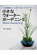 小さなウォーターガーデニング