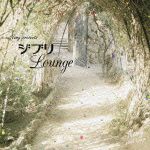 Ｎａｍｙ　ｐｒｅｓｅｎｔｓ　ジブリ　Ｌｏｕｎｇｅ