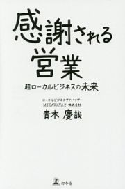 感謝される営業