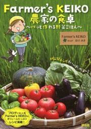 Ｆａｒｍｅｒ’ｓ　ＫＥＩＫＯ　農家の食卓～パッと作れる野菜ごはん～