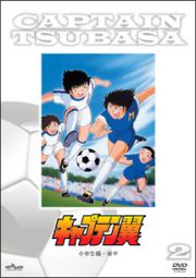 「キャプテン翼」ＤＶＤ小学生編後半（生産限定特別価格版）