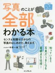 写真のことが全部わかる本　センス＆知識ゼロからの写真のはじめかた、教えます。