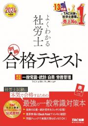 よくわかる社労士別冊合格テキスト　２０２４年度版　直前対策一般常識・統計／白書／労務管理