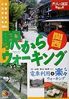 駅からウォーキング関西