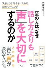 一流の人は、なぜ話し方よりも「声」を大切にするのか　「人を動かす声」を手に入れる姿勢トレーニング