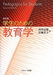 学生のための教育学＜改訂版＞