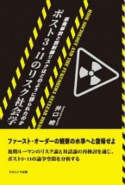 ポスト３・１１のリスク社会学