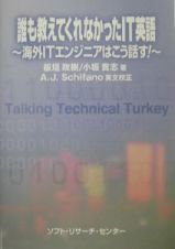 誰も教えてくれなかったＩＴ英語