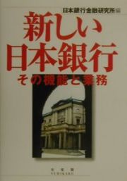 新しい日本銀行