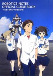 ＲＯＢＯＴＩＣＳ；ＮＯＴＥＳ　ＯＦＦＩＣＩＡＬ　ＧＵＩＤＥ　ＢＯＯＫ　中央種子島高校ロボ部極秘資料集