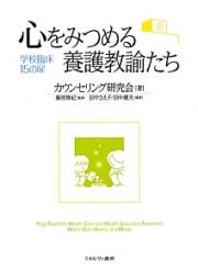 心をみつめる養護教諭たち　学校臨床１５の扉