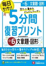 ５分間復習プリント　小６　文章題・図形