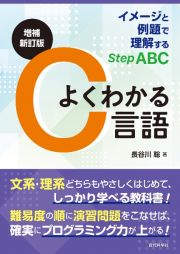 よくわかるＣ言語　イメージと例題で理解するＳｔｅｐ　ＡＢＣ　増補新訂版