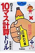 １０マス計算ドリル　かけ算わり算　右利き用