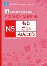 日本語能力試験対策　Ｎ５　もじ・ごい・ぶんぽう