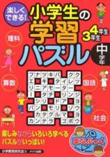 楽しくできる！小学生の学習パズル　中学年