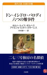 ドン・イシドロ・パロディ　六つの難事件