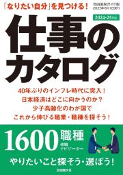 仕事のカタログ　１６００職種適職ナビゲーター　２０２４ー２５年版　「なりたい自分」を見つける！