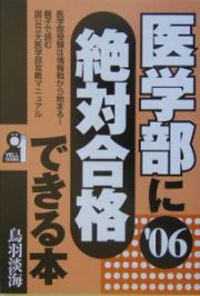 医学部に絶対合格できる本　２００６