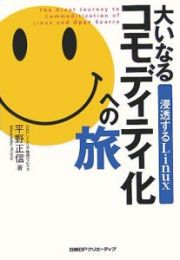 大いなるコモディティ化への旅