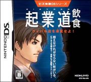 ビズ体験ＤＳシリーズ　起業道－飲食
