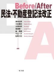 Ｂｅｆｏｒｅ／Ａｆｔｅｒ　民法・不動産登記法改正