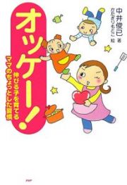 オッケー！　伸びる子を育てるママのちょっとした習慣