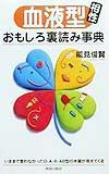 血液型相性おもしろ裏読み事典