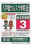 八戸聖ウルスラ学院小学校　過去問題集３　平成２７年