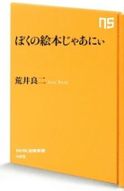 ぼくの絵本じゃあにぃ