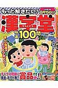 もっと解きたい！漢字堂特選１００問