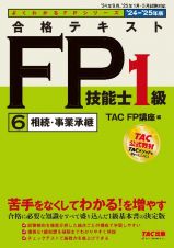 合格テキストＦＰ技能士１級　相続・事業承継　２０２４ー２０２５年版