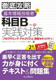 徹底攻略　基本情報技術者の科目Ｂ実践対策［プログラミング・アルゴリズム・情報セキュリティ］