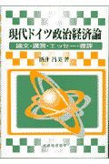 現代ドイツ政治経済論