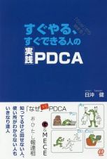 すぐやる、すぐできる人の実践ＰＤＣＡ