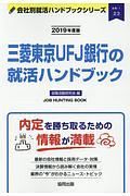 三菱東京ＵＦＪ銀行の就活ハンドブック　会社別就活ハンドブックシリーズ　２０１９