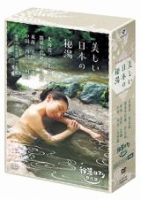 秘湯ロマン傑作選　美しい日本の秘湯　ＤＶＤ－ＢＯＸ