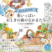 ぬりえＢＯＯＫ　花いっぱい　おとぎの森のなかまたち～ひみつの招待状～