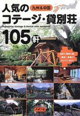 九州＆中国　人気のコテージ・貸別荘１０５軒