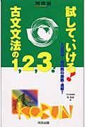 試して、いける！古文文法の１，２，３！