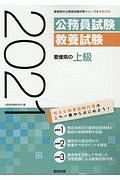 愛媛県の上級　愛媛県の公務員試験対策シリーズ　２０２１