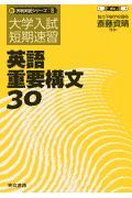 英語重要構文３０