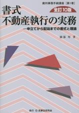 書式不動産執行の実務＜全訂１０版＞