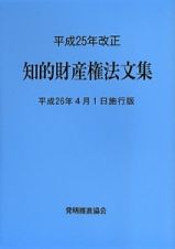 知的財産権法文集＜平成２６年４月１日施行版＞