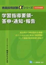 学習指導要領・答申・通知・報告　教員採用試験αシリーズ　２０２０