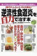 〈胸やけ・ムカムカ・のどの痛み〉逆流性食道炎を自力で治す本