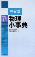 三省堂　新・物理小事典