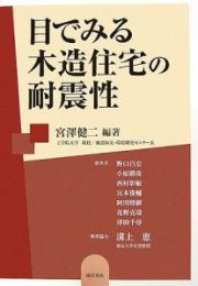 目でみる木造住宅の耐震性