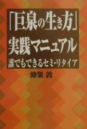 「巨泉の生き方」実践マニュアル