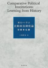 歴史から学ぶ比較政治制度論　日英米仏豪